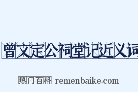 曾文定公祠堂记近义词是什么意思的图片